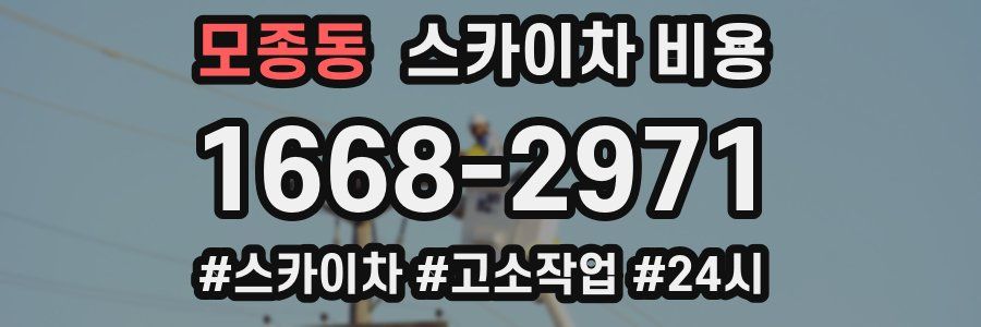 모종동 스카이차 비용