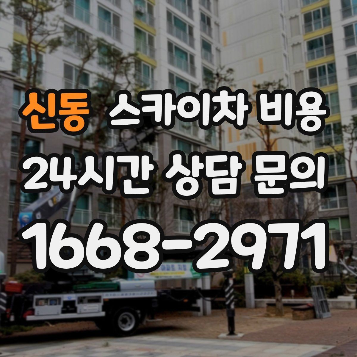 신동 스카이차 비용 채널간판은 왜 주간/야간 작업 시간이 달라질까