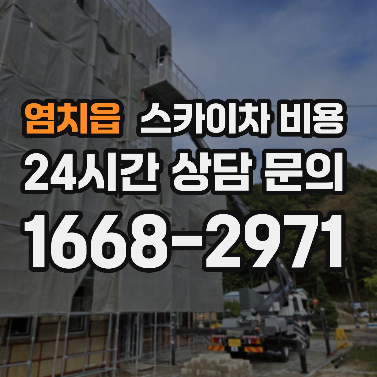 염치읍 스카이차 비용