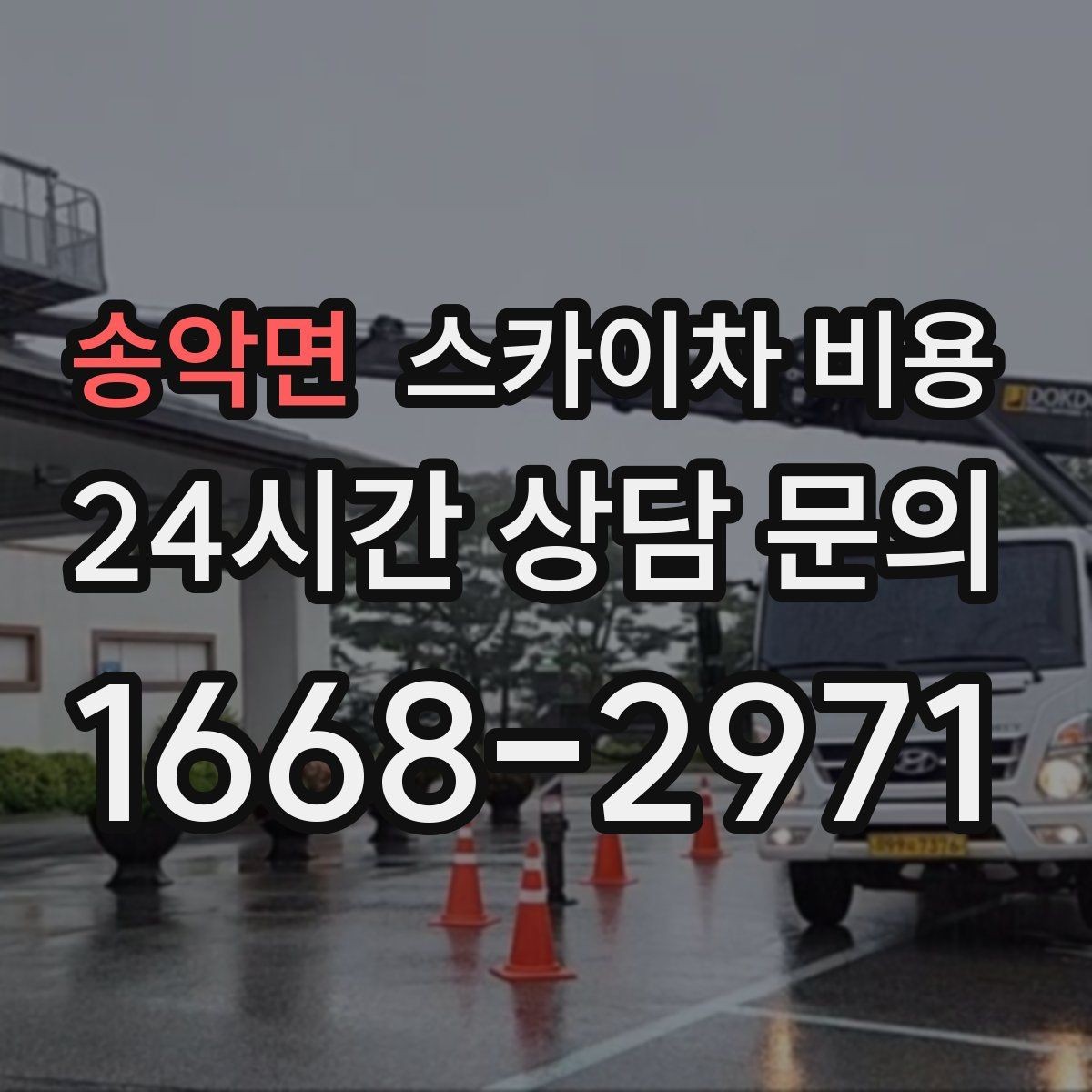 송악면 스카이차 비용 실리콘 보수는 구간 길이가 견적을 좌우합니다