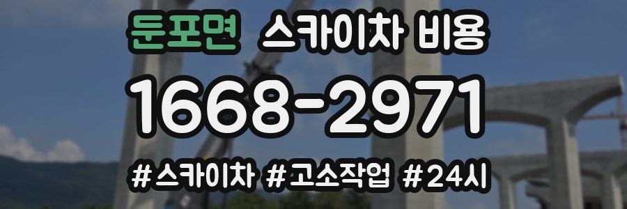 둔포면 스카이차 비용