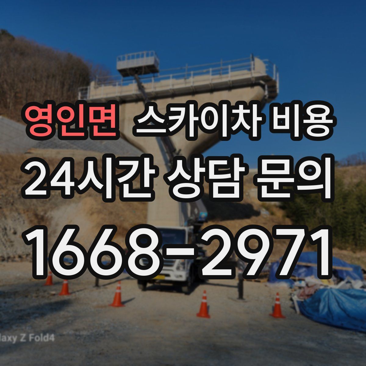 영인면 스카이차 비용