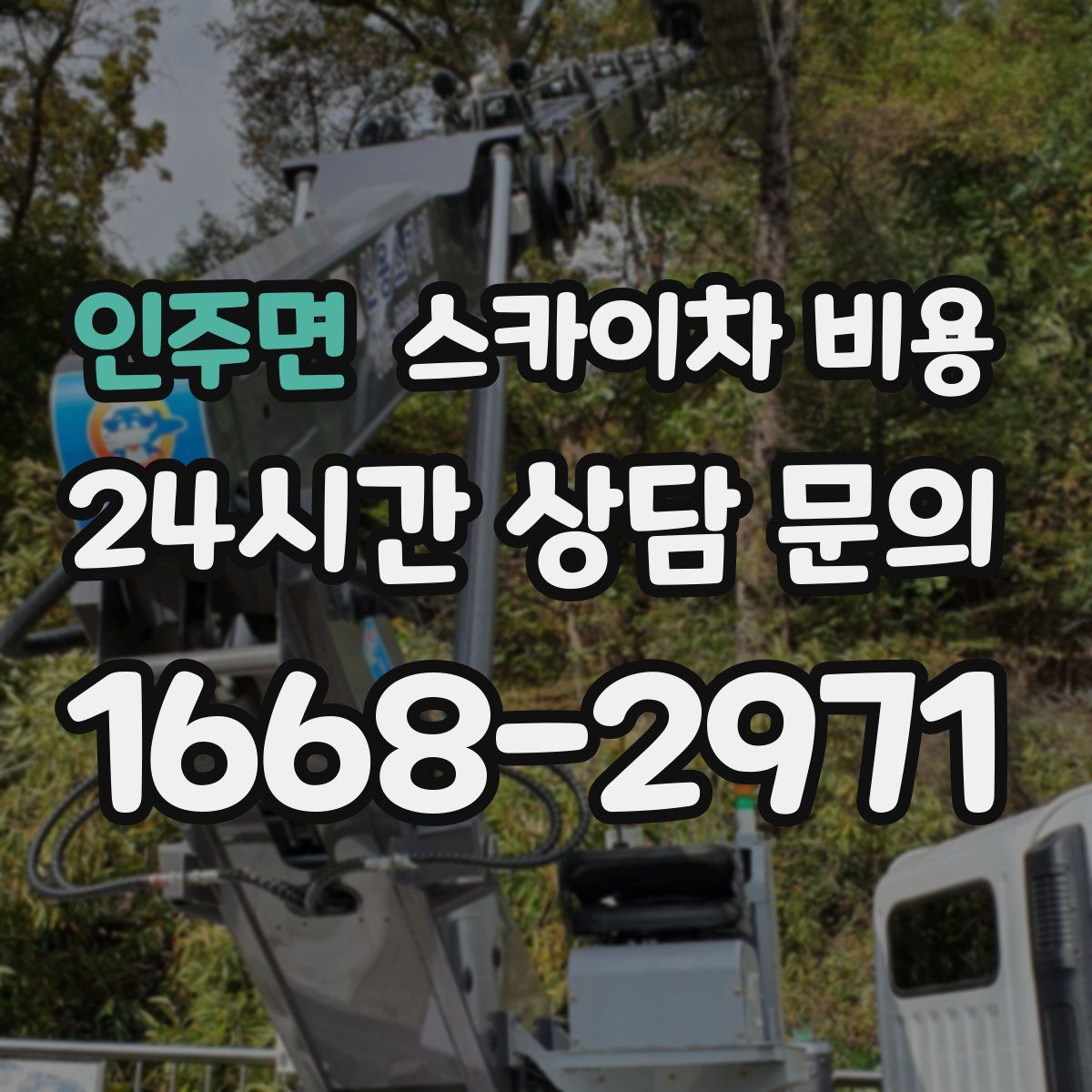 인주면 스카이차 비용