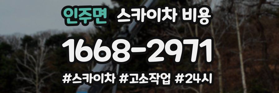 인주면 스카이차 비용