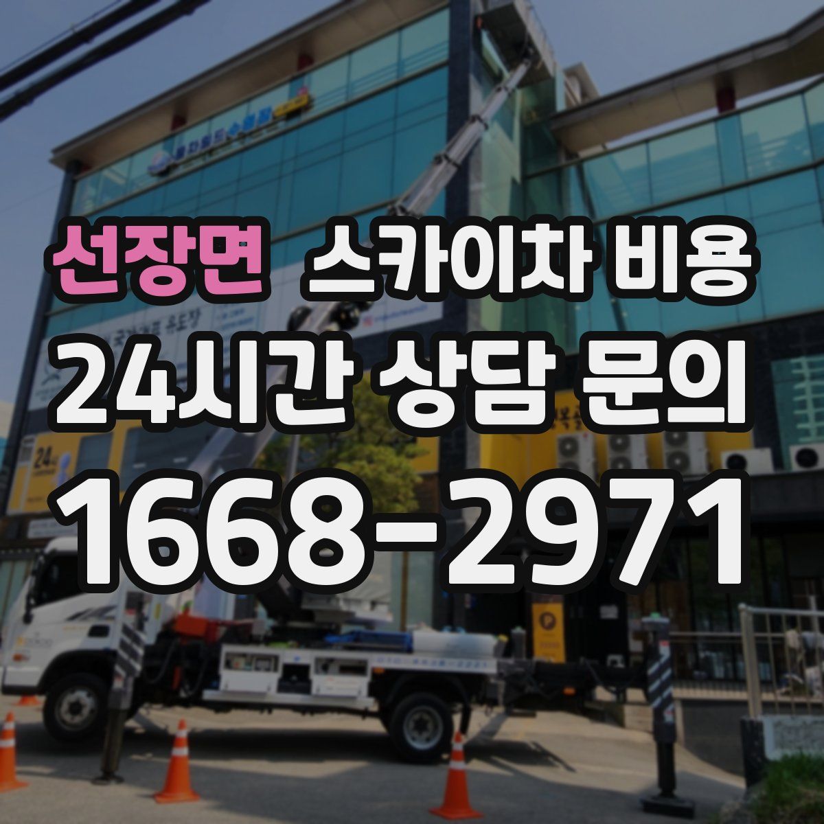 선장면 스카이차 비용