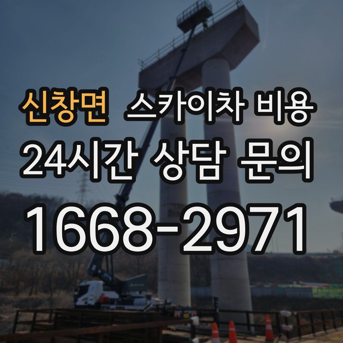 신창면 스카이차 비용 대기가 길어지면 비용이 달라질까