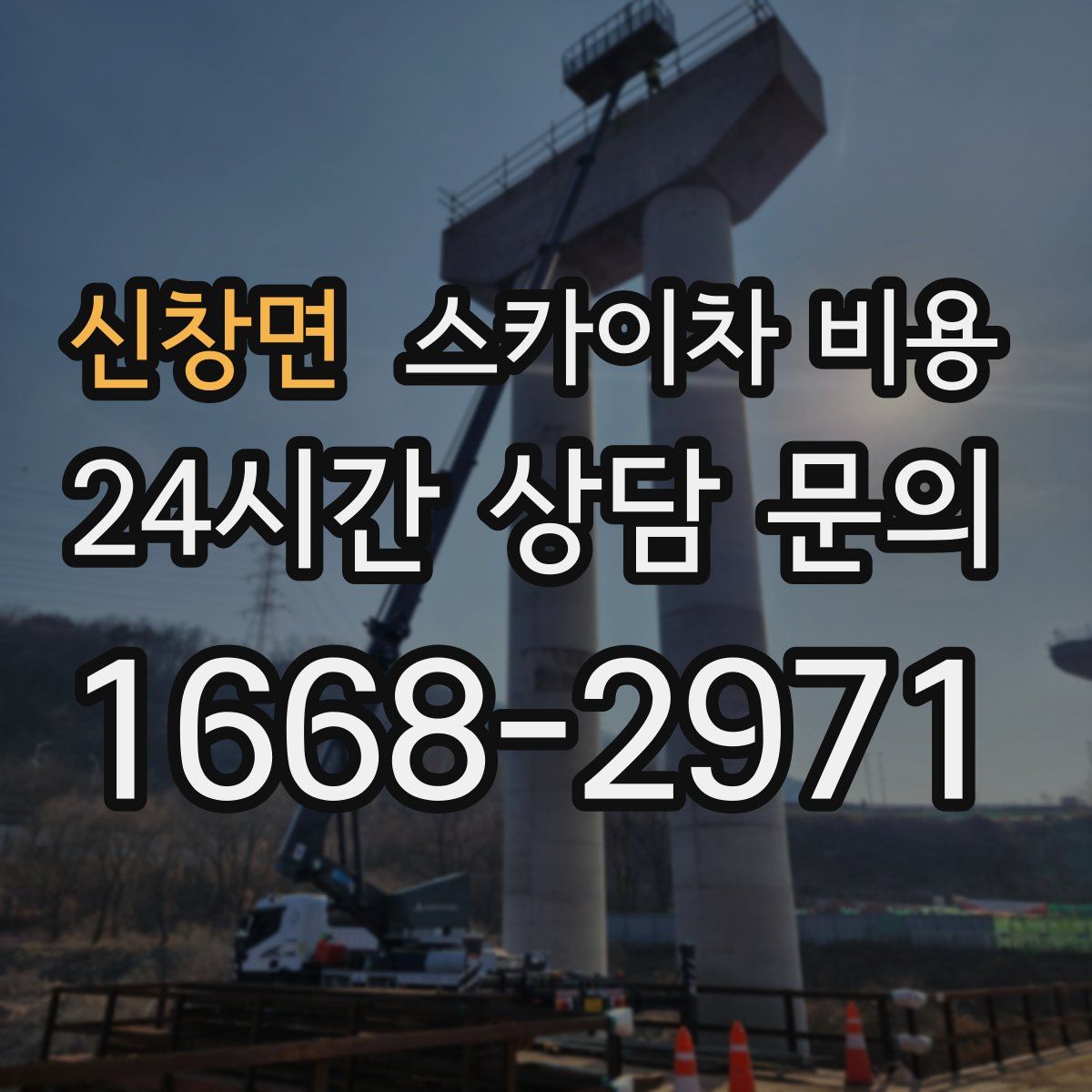 신창면 스카이차 비용