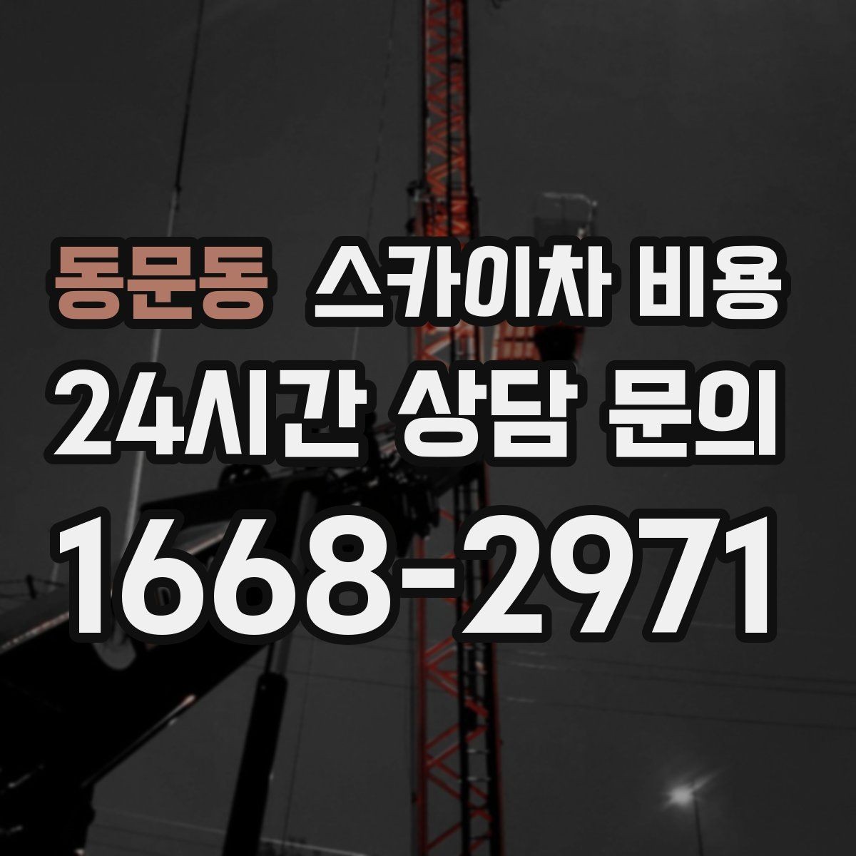동문동 스카이차 비용 조명 교체도 작업 동선에 따라 달라집니다