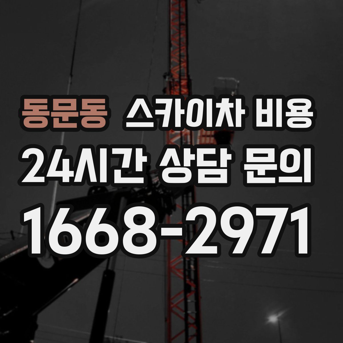 동문동 스카이차 비용