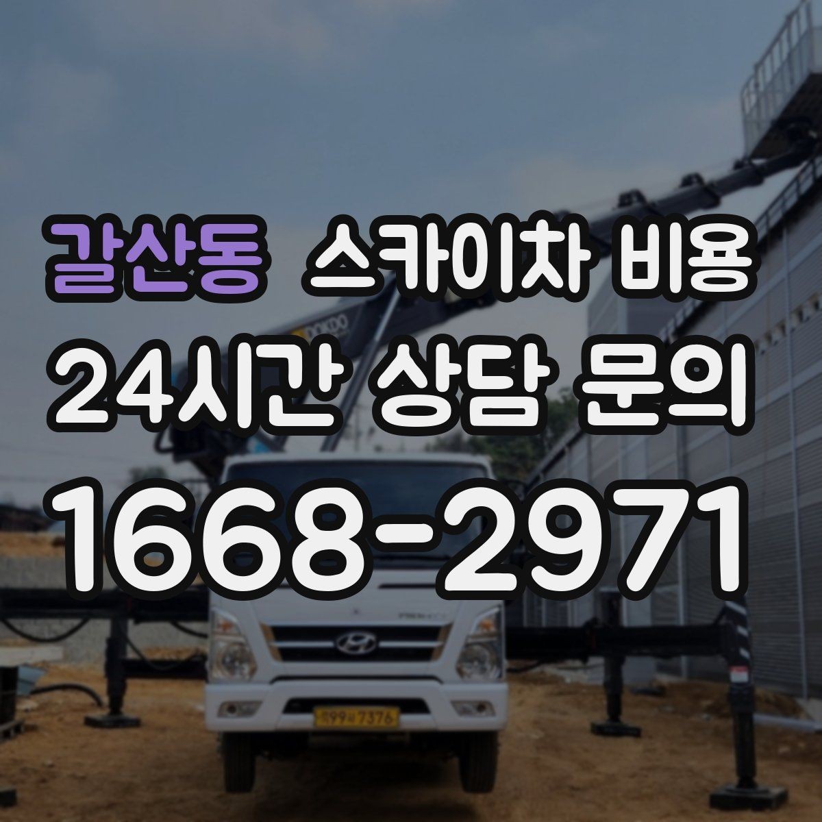 갈산동 스카이차 비용 외벽 크랙 보수는 작업 구간이 중요합니다