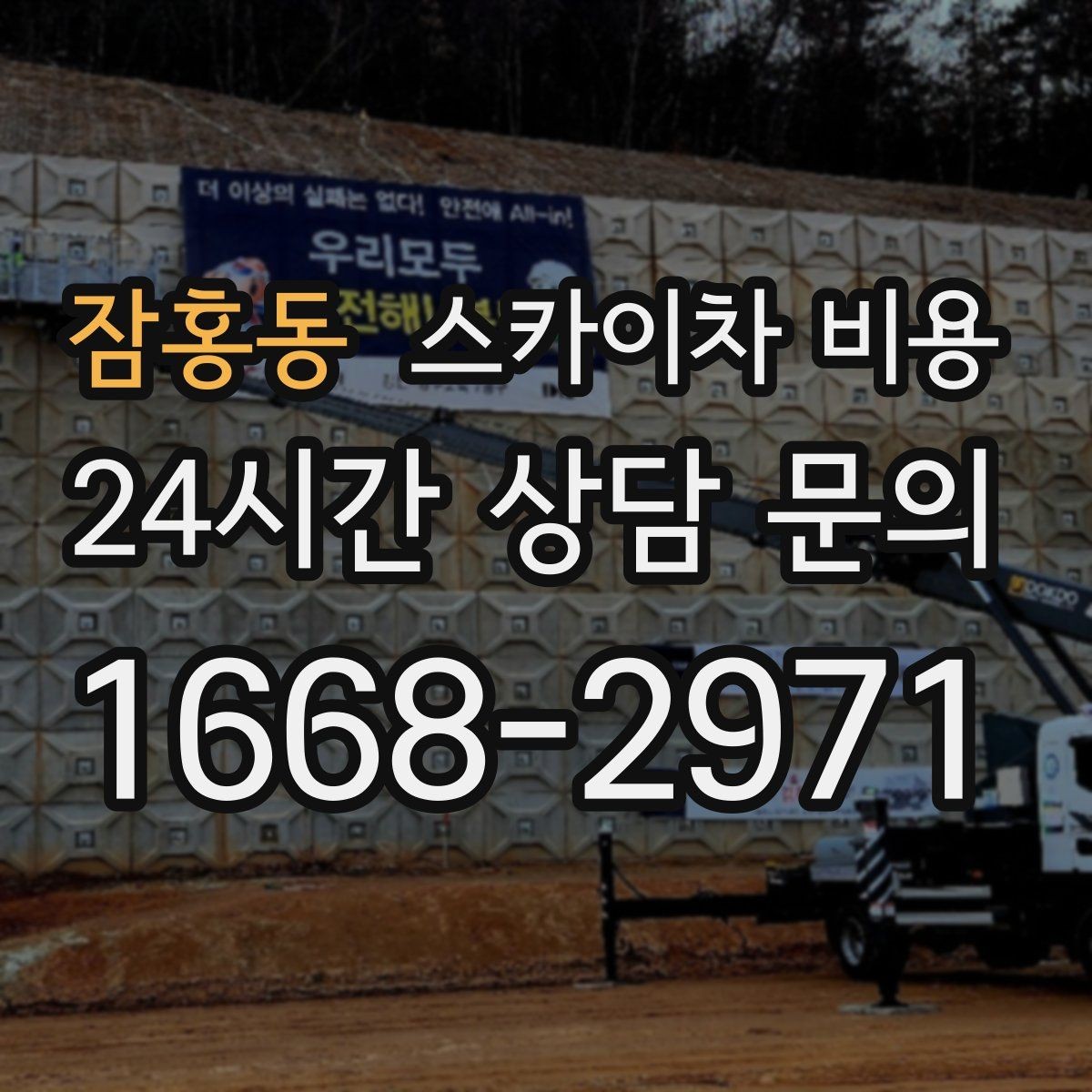 잠홍동 스카이차 비용 통신선 처짐 정리는 작업 구간이 핵심입니다
