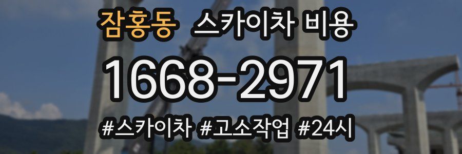 잠홍동 스카이차 비용