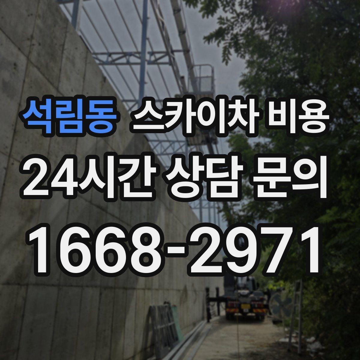 석림동 스카이차 비용 작업 반경과 아웃트리거 공간이 핵심입니다