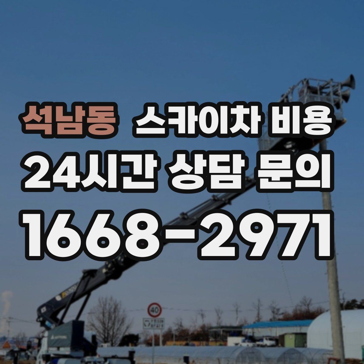 석남동 스카이차 비용 실리콘 보수는 구간 길이가 견적을 좌우합니다