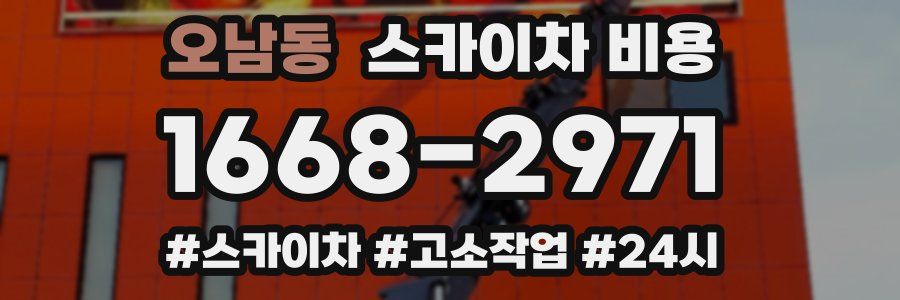 오남동 스카이차 비용