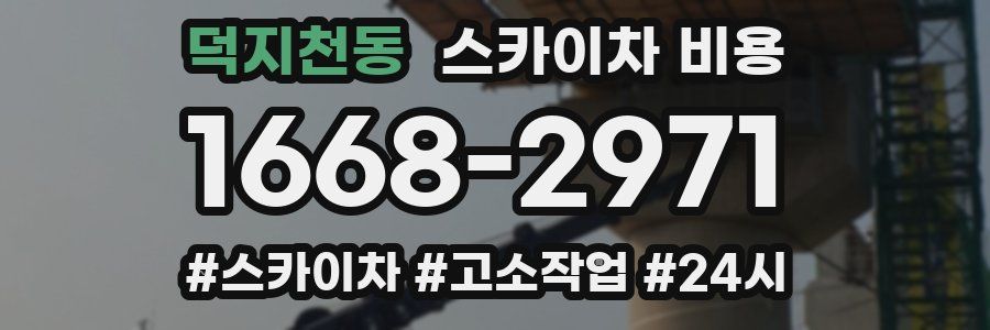 덕지천동 스카이차 비용