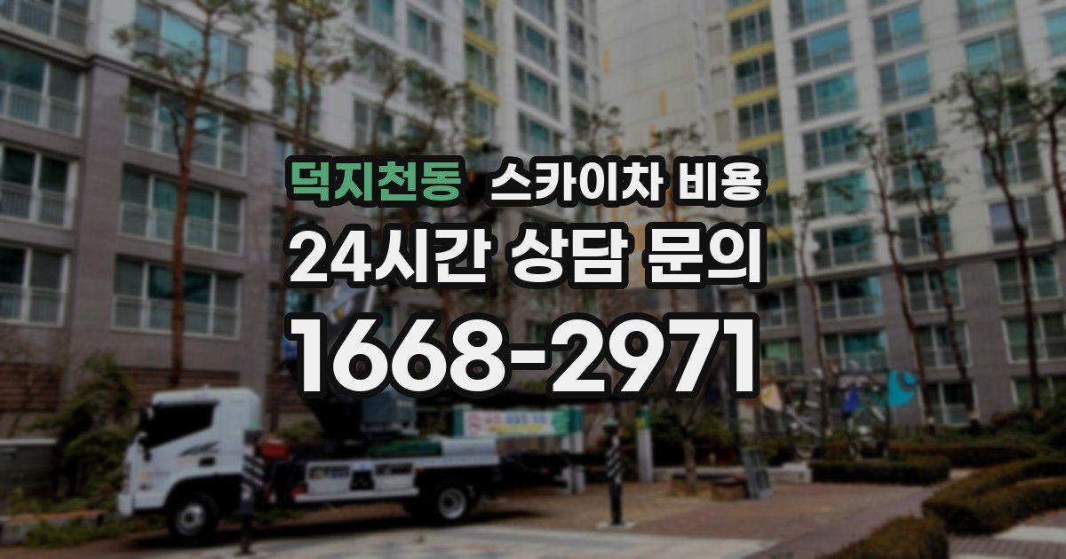 덕지천동 스카이차 비용