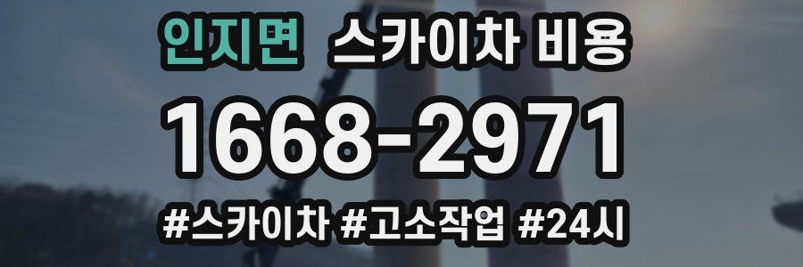 인지면 스카이차 비용