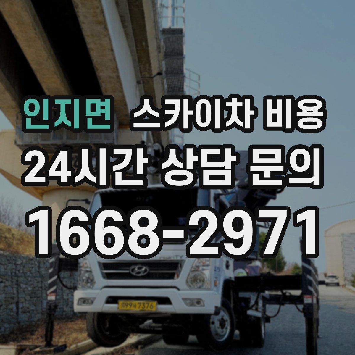 인지면 스카이차 비용