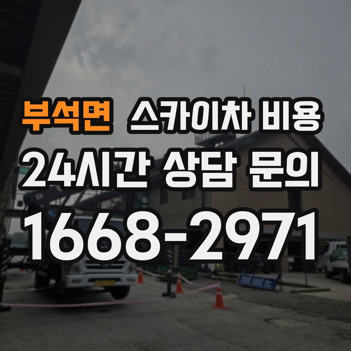 부석면 스카이차 비용