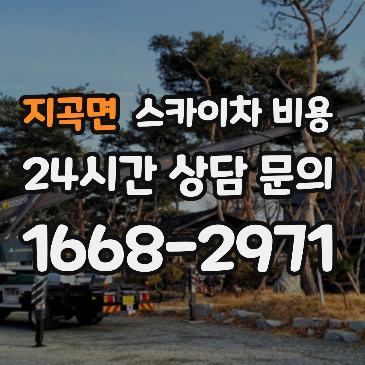 지곡면 스카이차 비용 현장 사진을 여러 각도로 찍어야 하는 이유