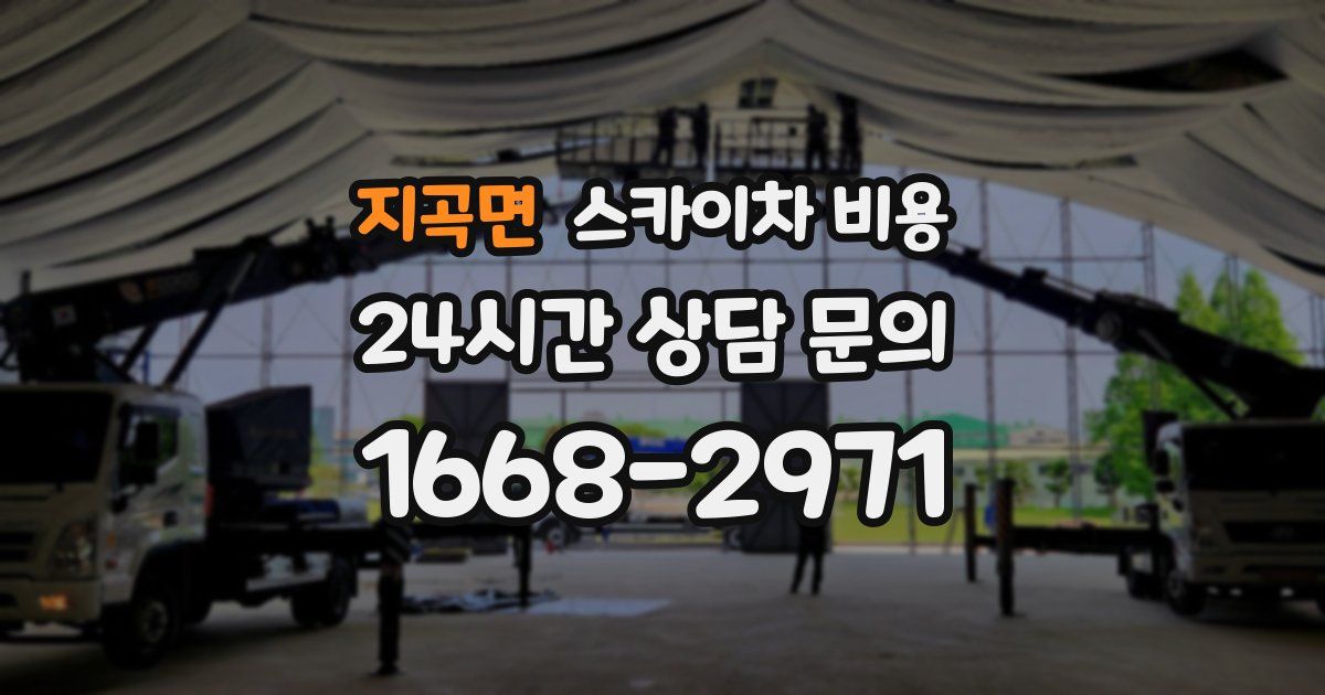 지곡면 스카이차 비용