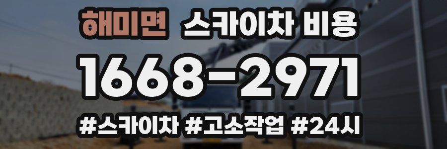 해미면 스카이차 비용