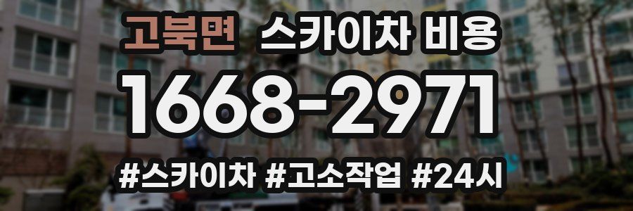 고북면 스카이차 비용