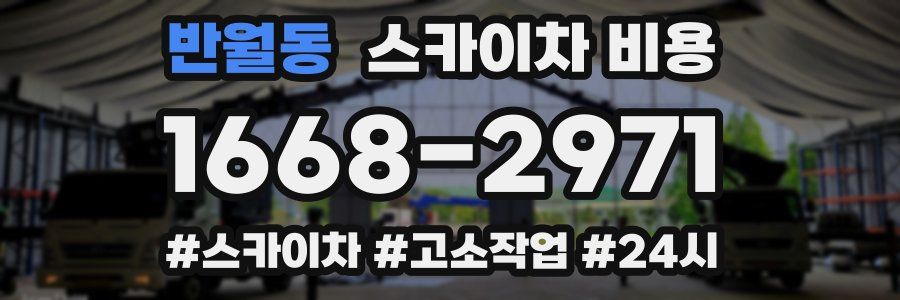 반월동 스카이차 비용