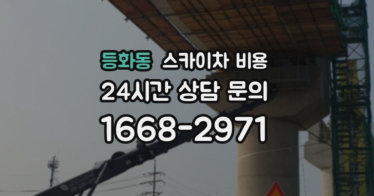 등화동 스카이차 비용