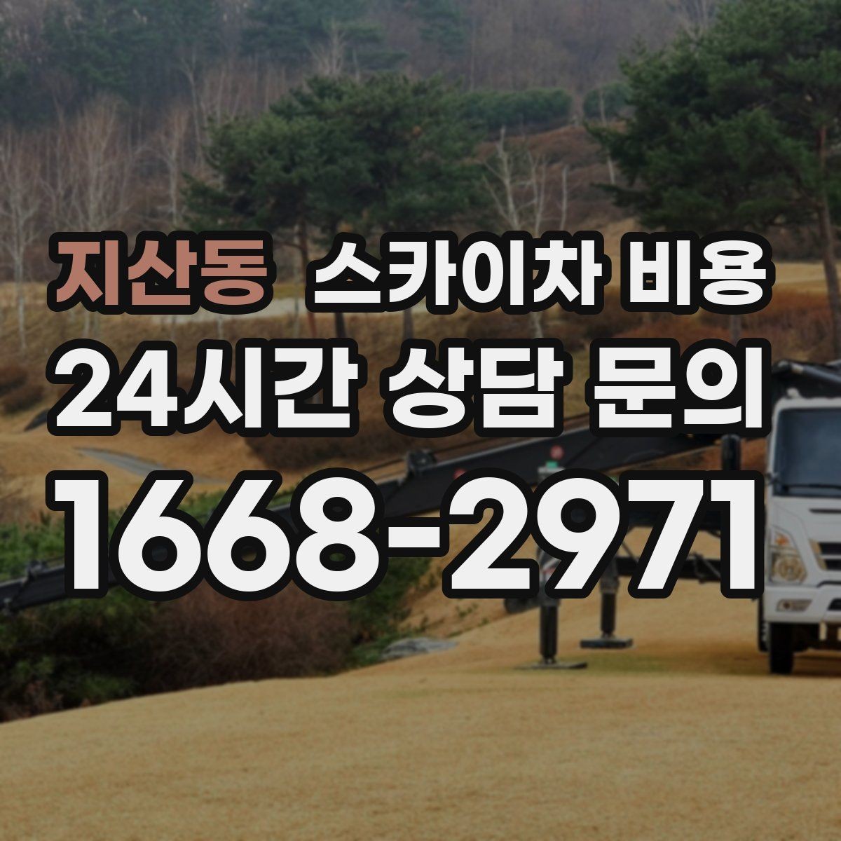 지산동 스카이차 비용 외벽 도장 전 세척 작업이 필요할 때