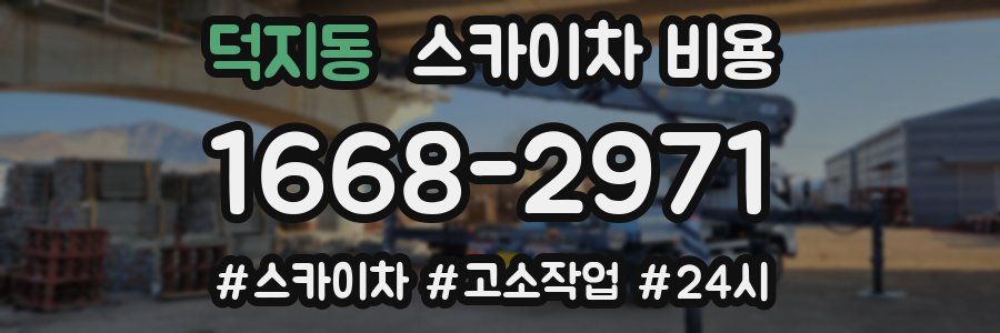 덕지동 스카이차 비용