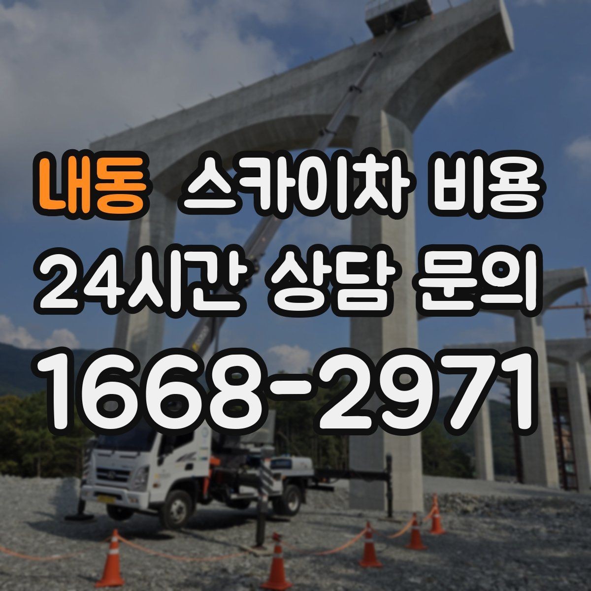 내동 스카이차 비용 가로등·방범등 작업은 견적이 어떻게 나올까
