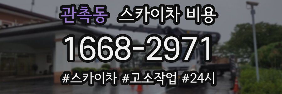 관촉동 스카이차 비용