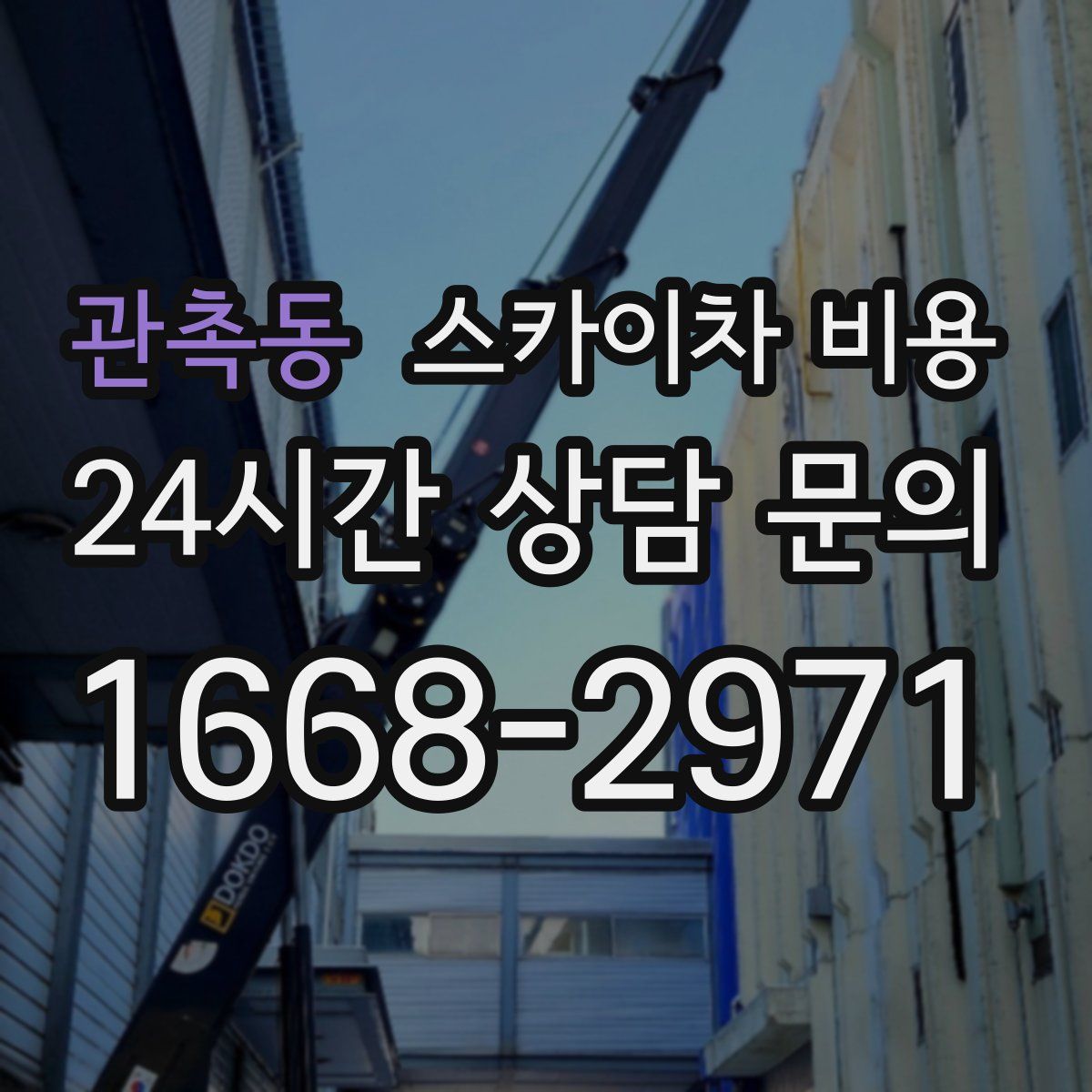 관촉동 스카이차 비용