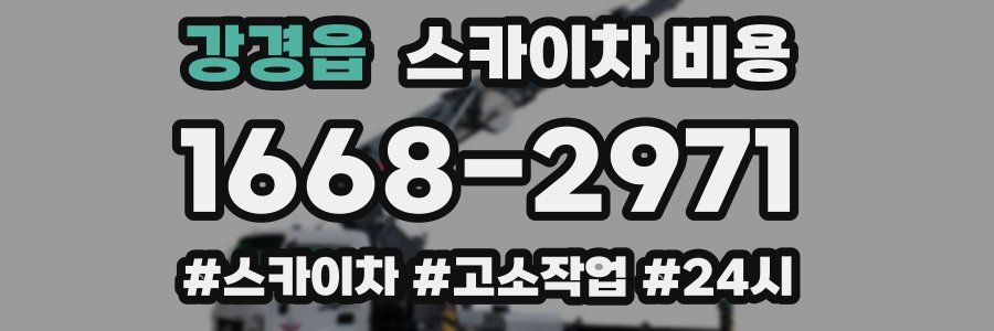 강경읍 스카이차 비용