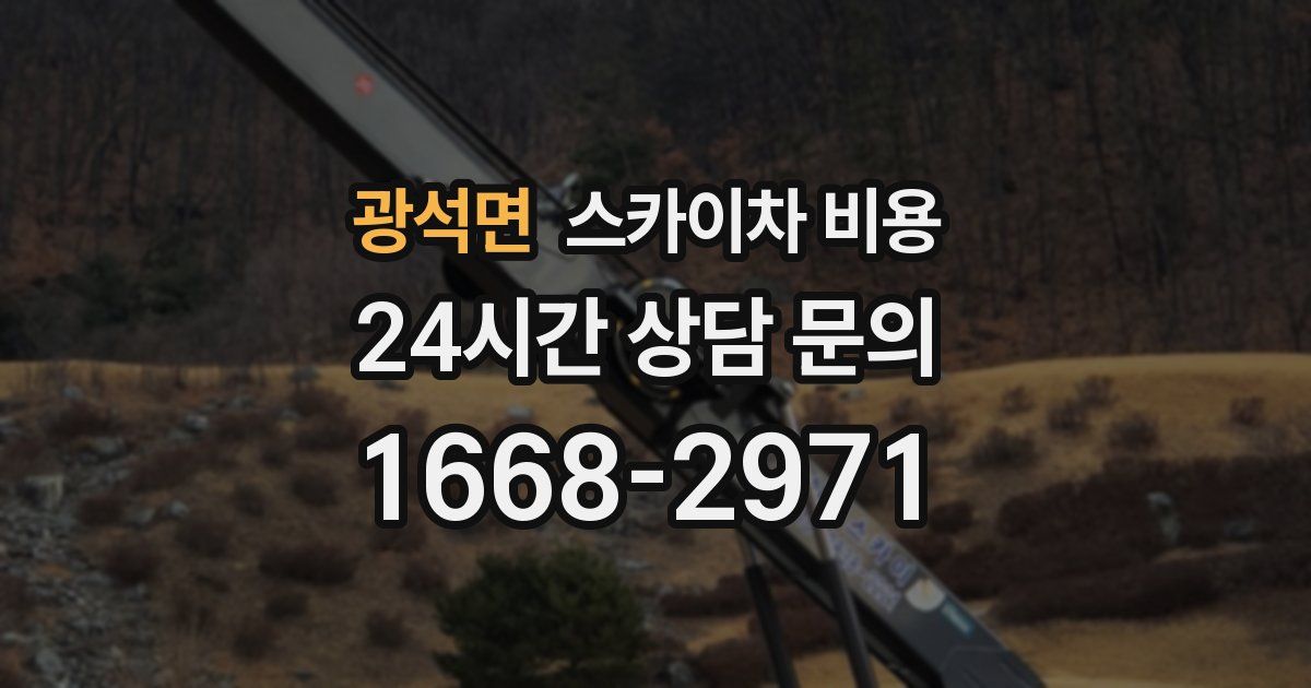 광석면 스카이차 비용