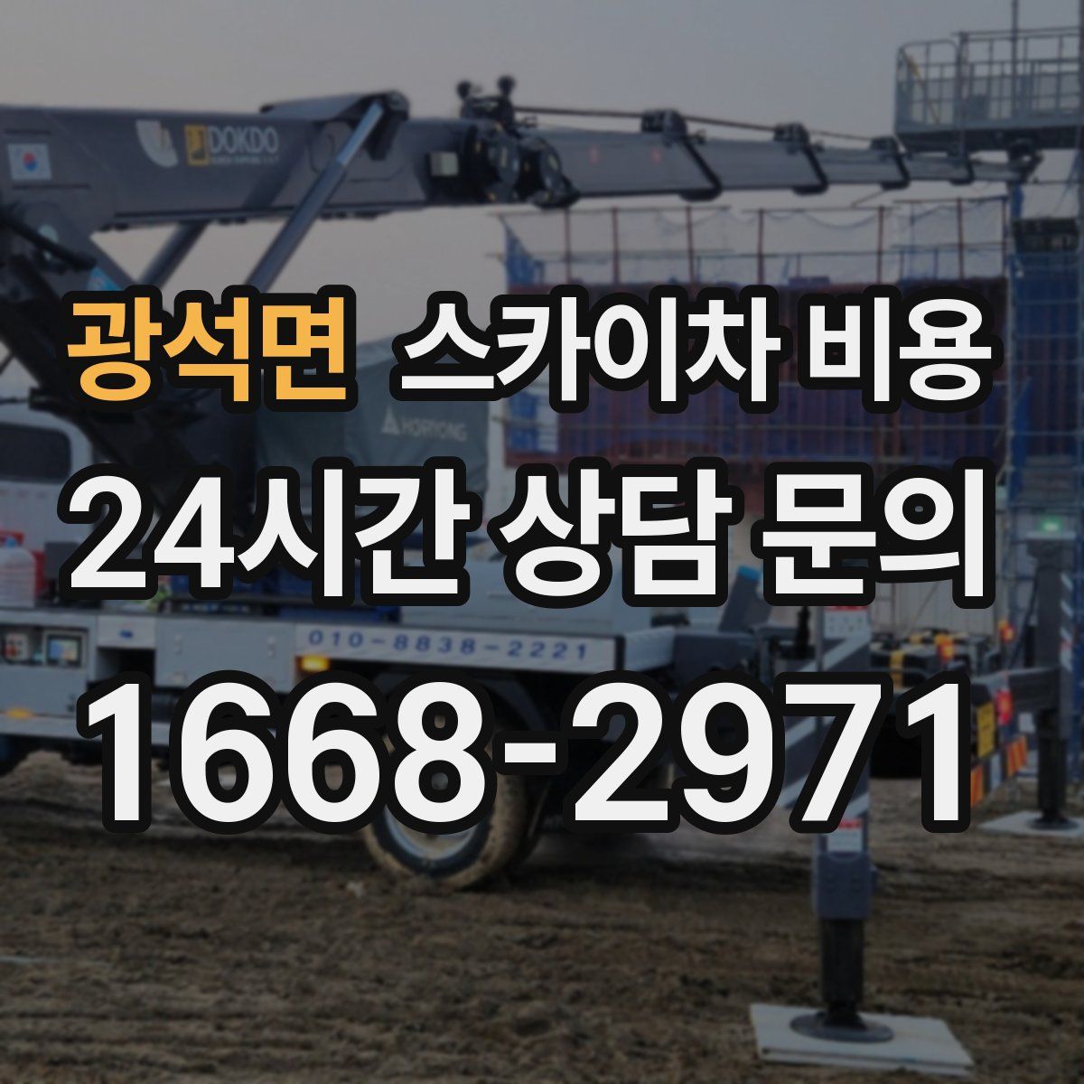 광석면 스카이차 비용