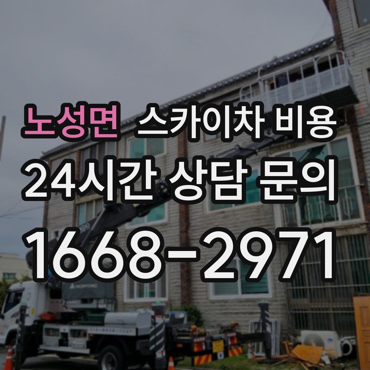 노성면 스카이차 비용