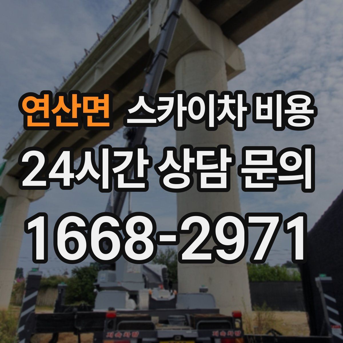 연산면 스카이차 비용