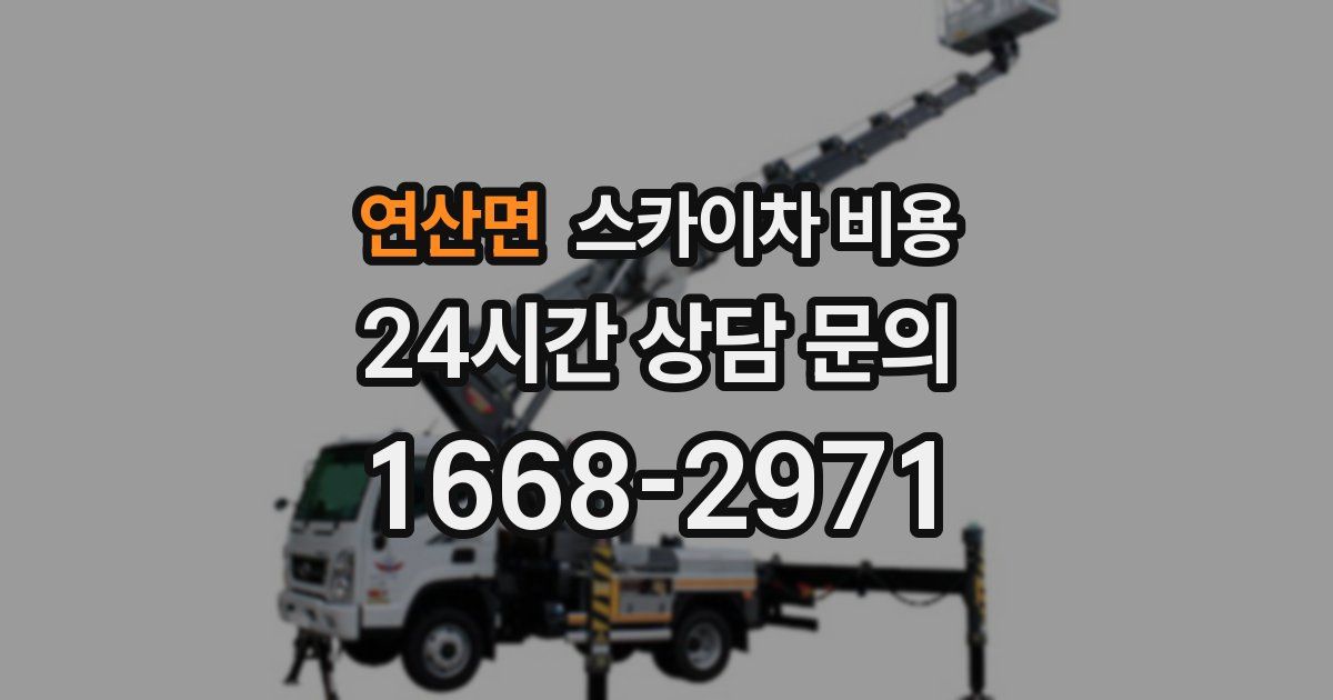 연산면 스카이차 비용