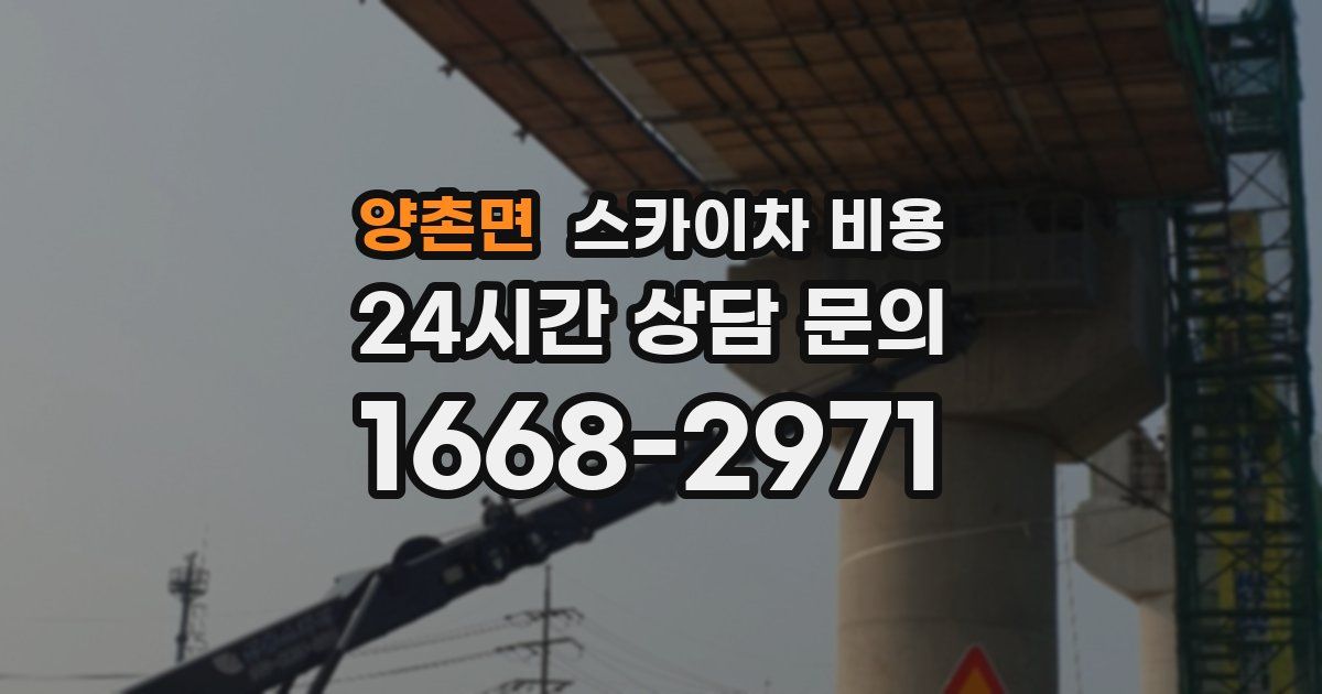 양촌면 스카이차 비용