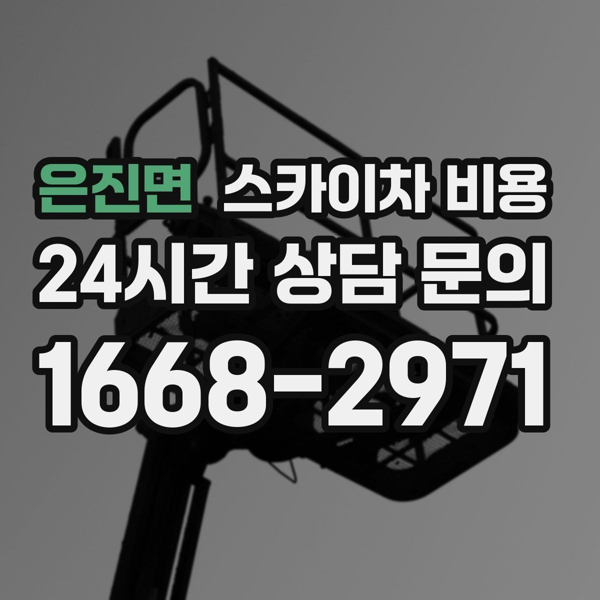 은진면 스카이차 비용 주말·공휴일 작업 시 참고할 점