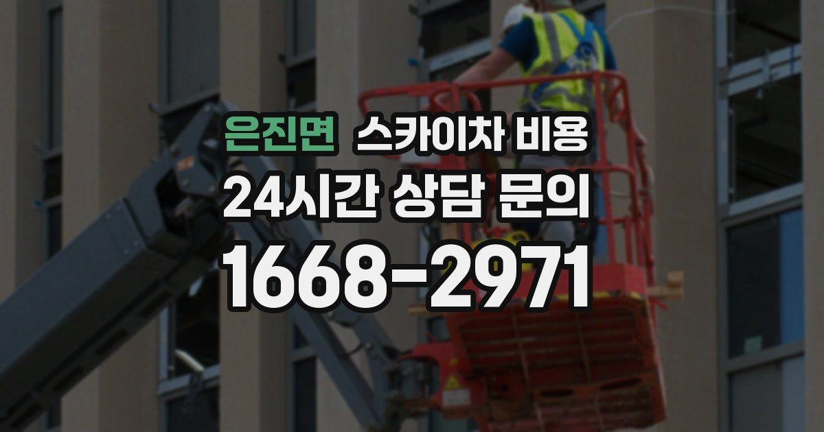 은진면 스카이차 비용