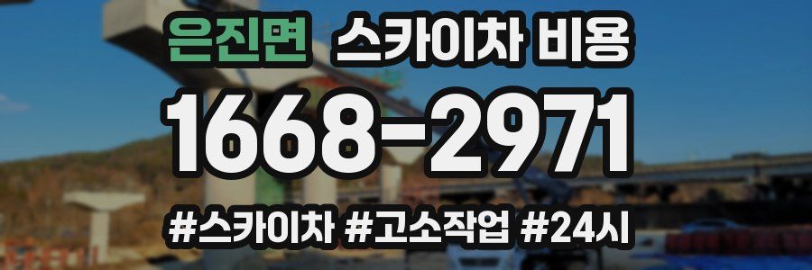 은진면 스카이차 비용
