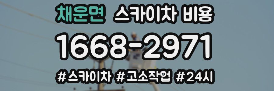 채운면 스카이차 비용