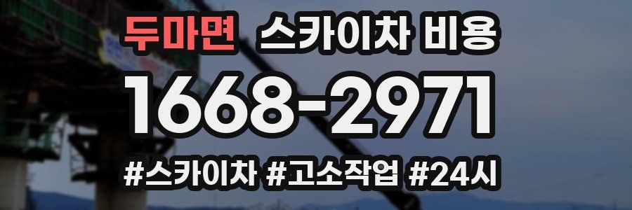 두마면 스카이차 비용