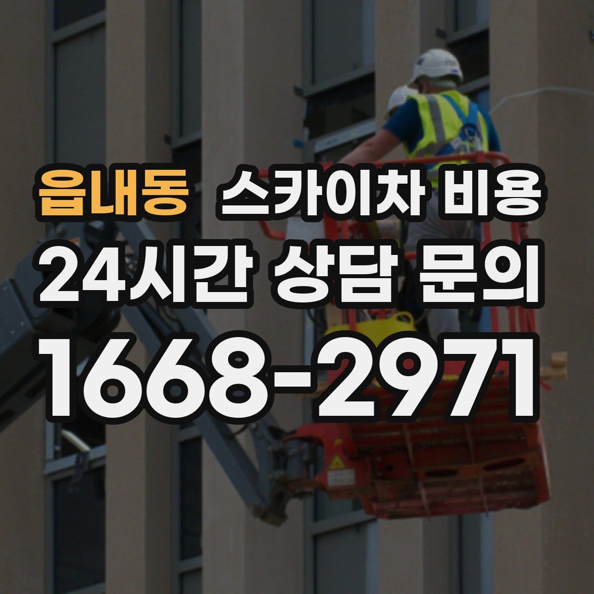 읍내동 스카이차 비용