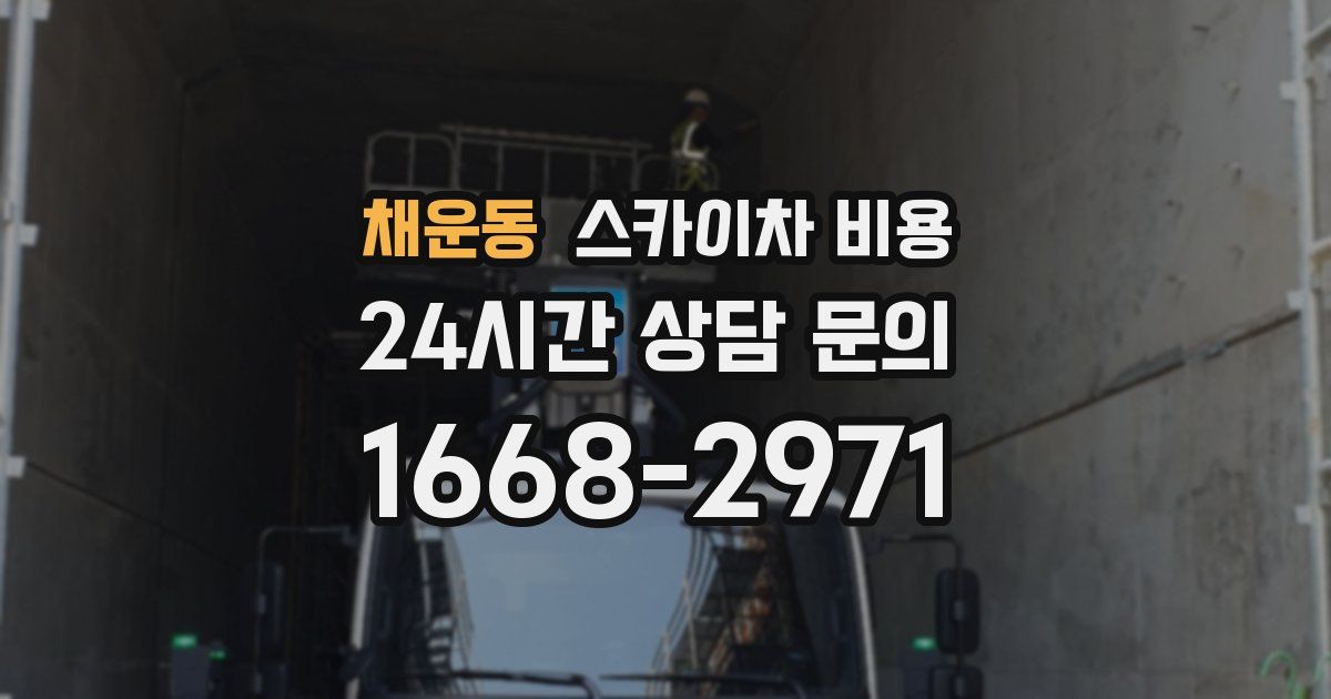 채운동 스카이차 비용