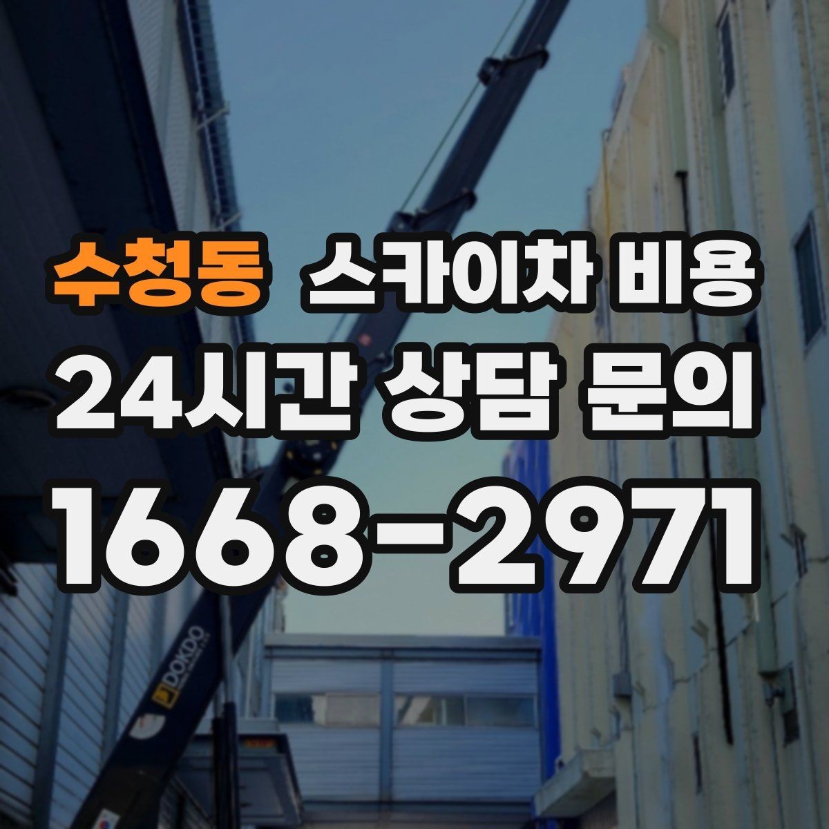 수청동 스카이차 비용 준비만 잘해도 견적이 달라지는 이유